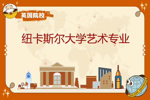 紐卡斯爾大學藝術專業